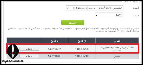 اعتراض به نتایج آزمون استخدامی آموزش و پرورش